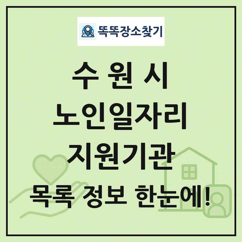 수원시 노인일자리지원기관 목록 및 정보