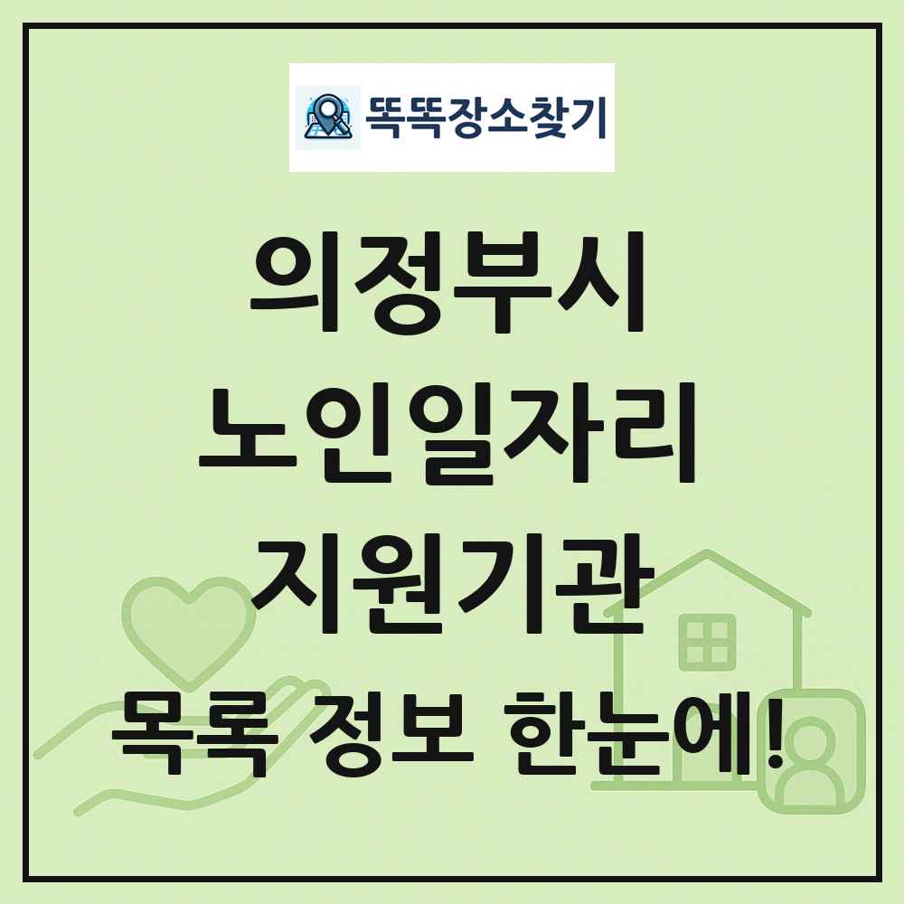 의정부시 노인일자리지원기관 목록 및 정보