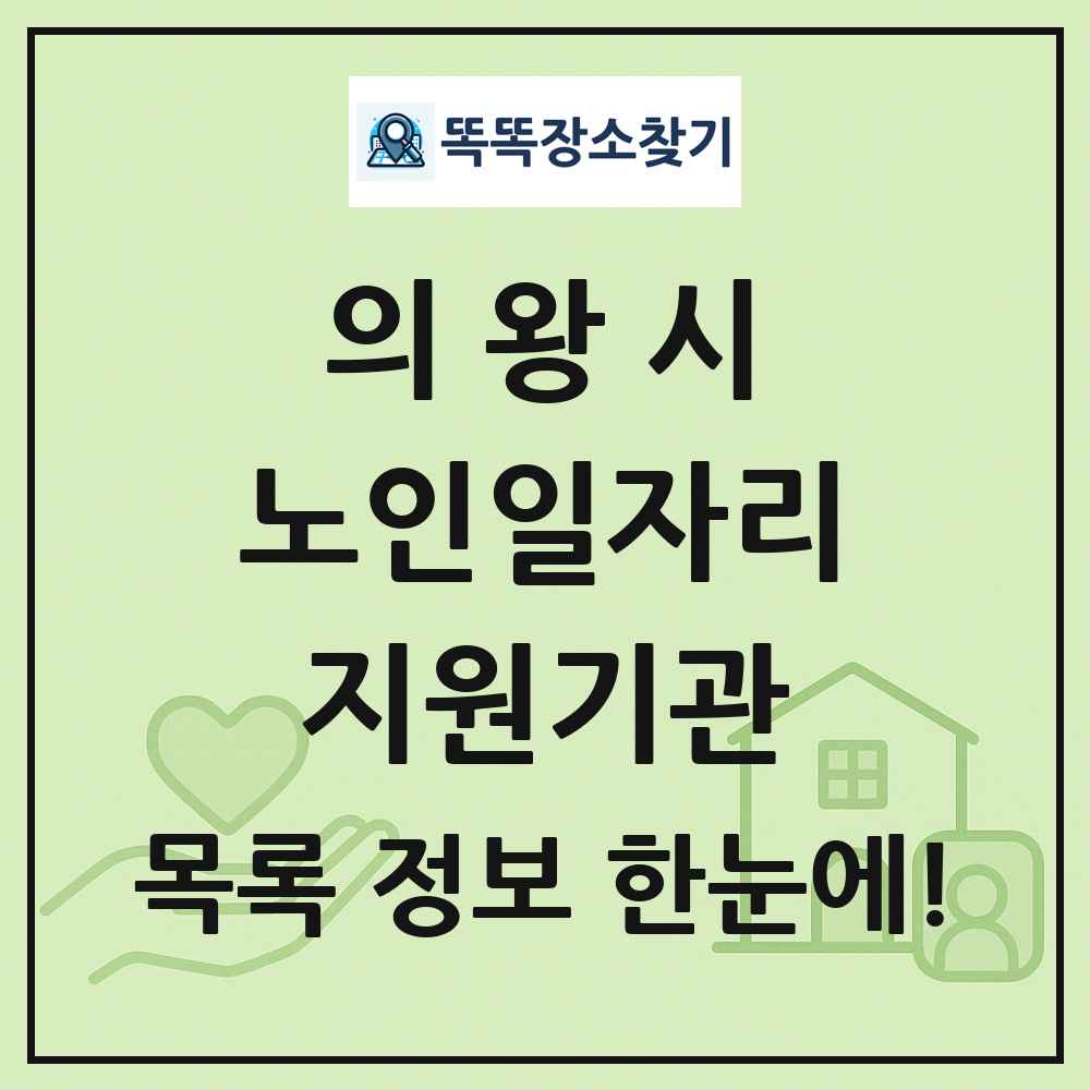의왕시 노인일자리지원기관 목록 및 정보
