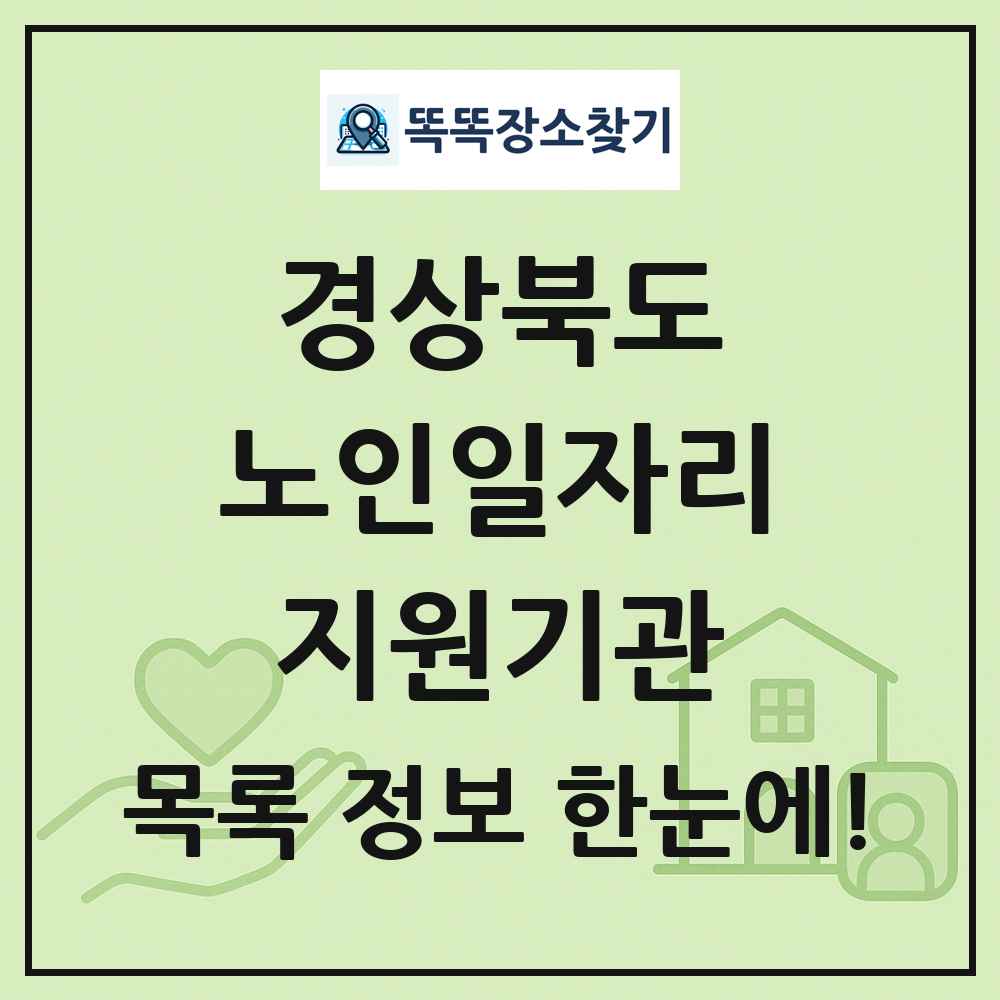 경상북도 노인일자리지원기관 목록 및 정보
