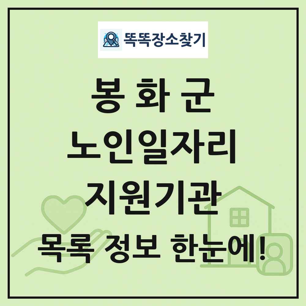 봉화군 노인일자리지원기관 목록 및 정보