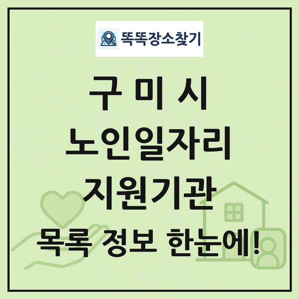 구미시 노인일자리지원기관 목록 및 정보