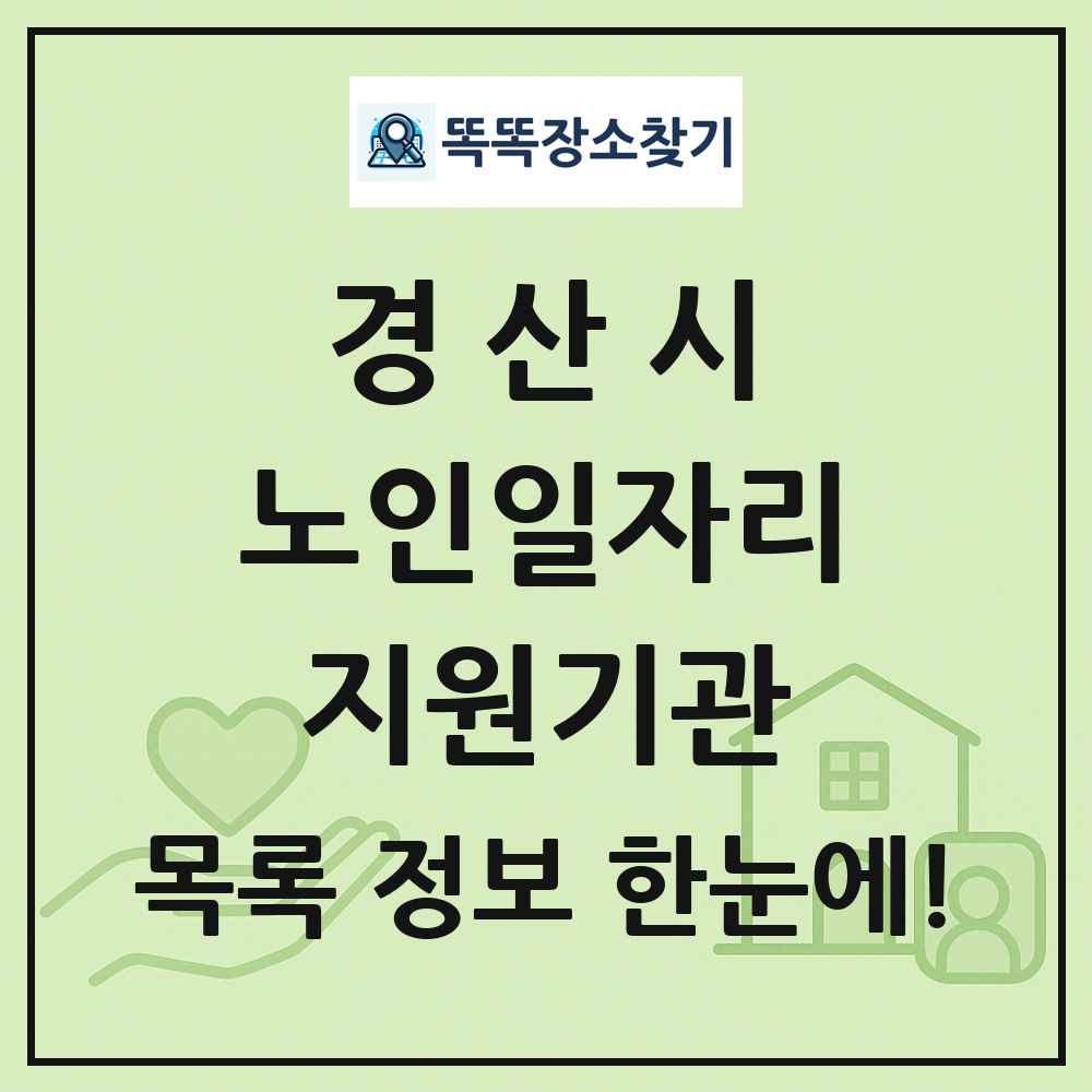 경산시 노인일자리지원기관 목록 및 정보