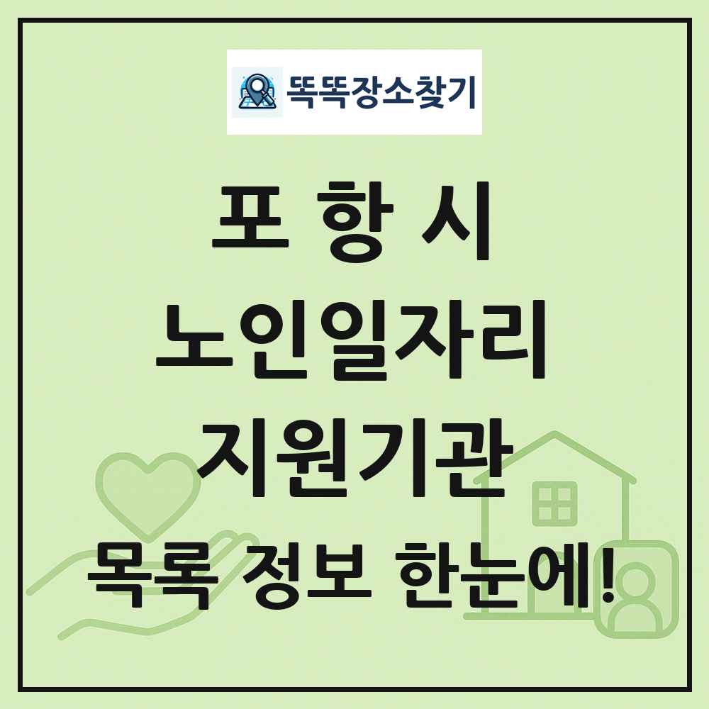 포항시 노인일자리지원기관 목록 및 정보