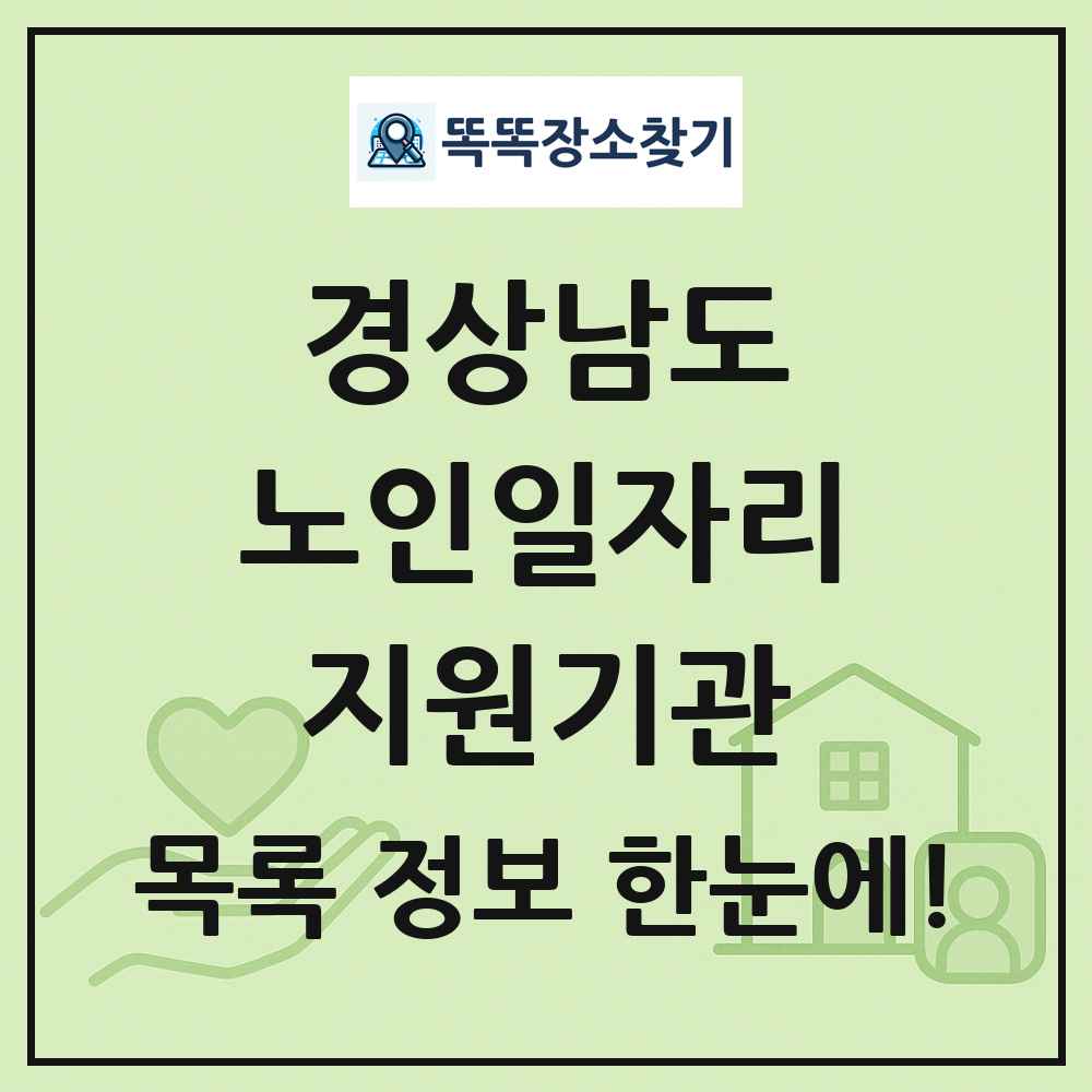 경상남도 노인일자리지원기관 목록 및 정보
