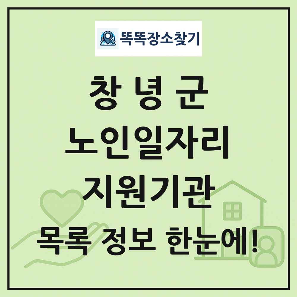 창녕군 노인일자리지원기관 목록 및 정보