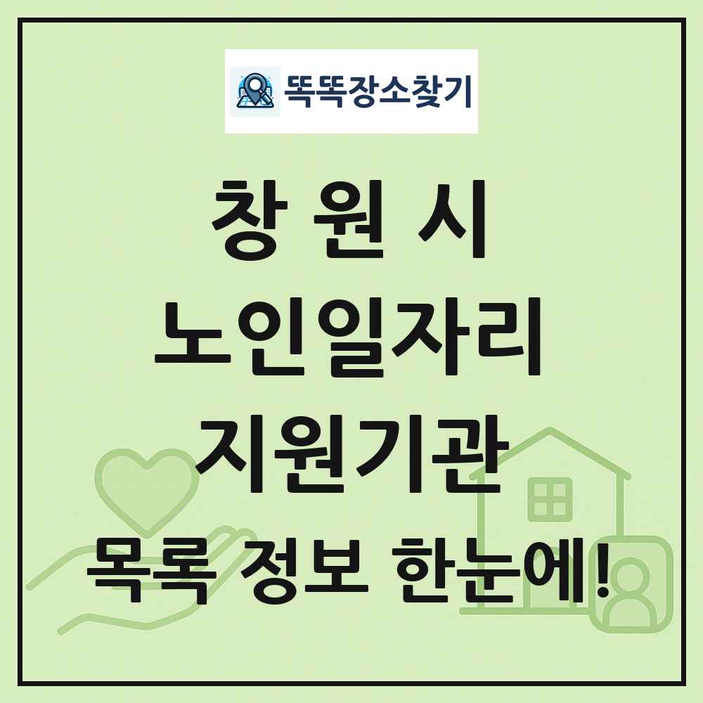 창원시 노인일자리지원기관 목록 및 정보