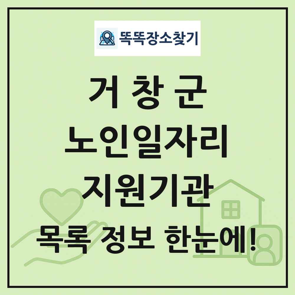 거창군 노인일자리지원기관 목록 및 정보
