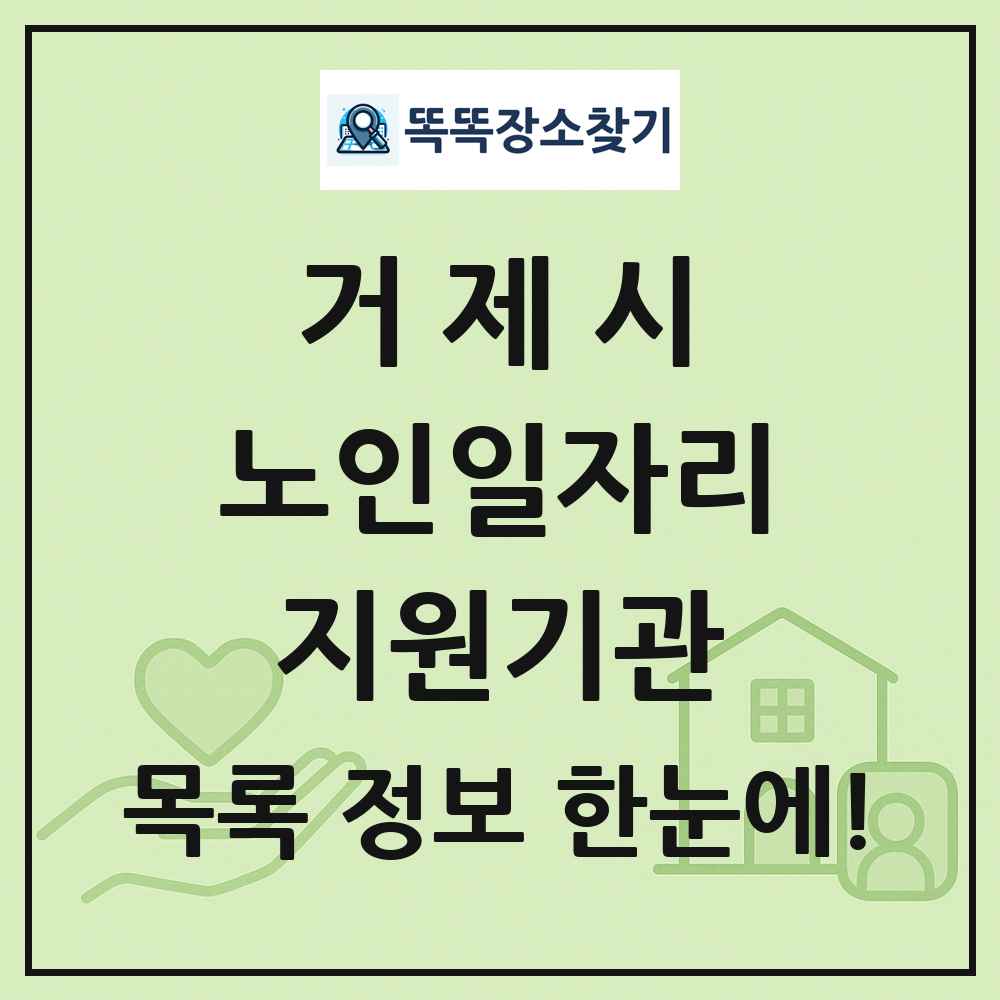 거제시 노인일자리지원기관 목록 및 정보