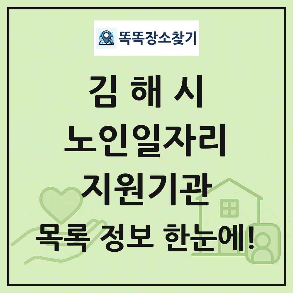 김해시 노인일자리지원기관 목록 및 정보