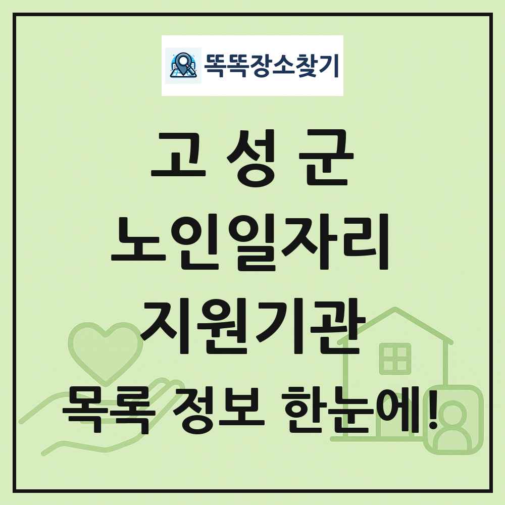 고성군 노인일자리지원기관 목록 및 정보