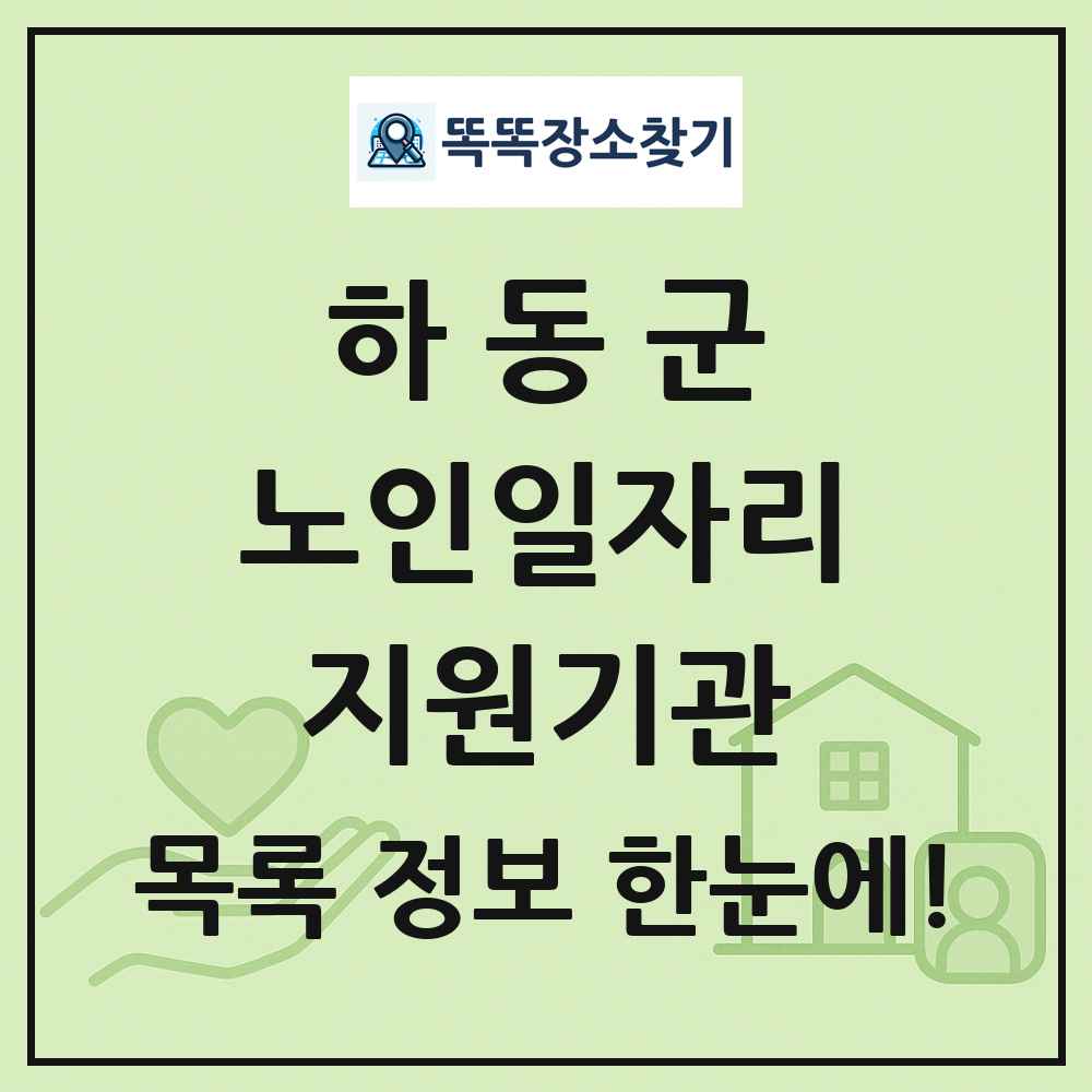 하동군 노인일자리지원기관 목록 및 정보