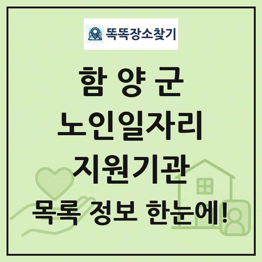 함양군 노인일자리지원기관 목록 및 정보