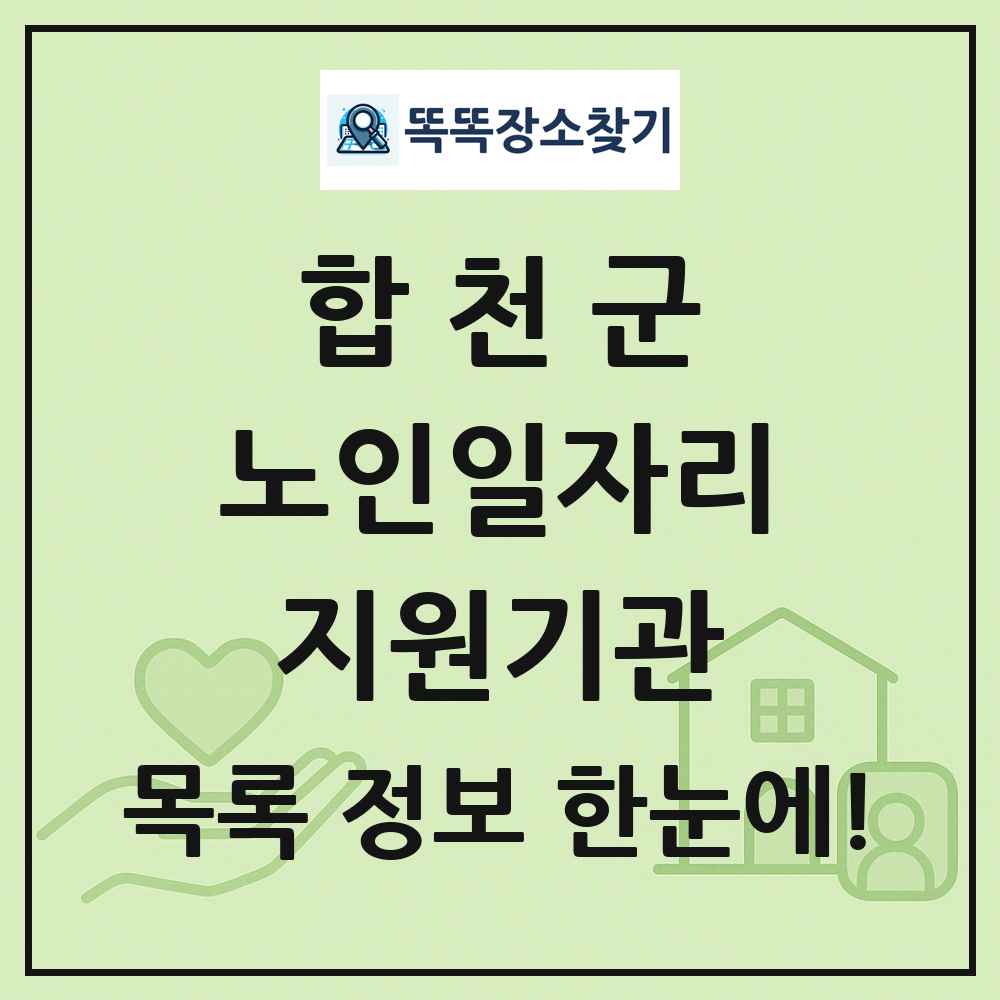 합천군 노인일자리지원기관 목록 및 정보
