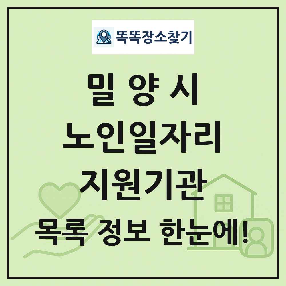 밀양시 노인일자리지원기관 목록 및 정보
