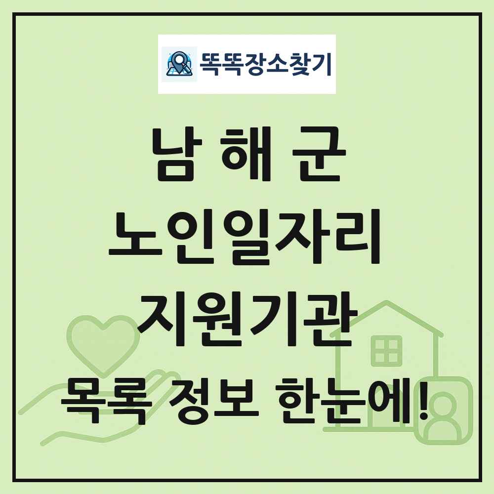 남해군 노인일자리지원기관 목록 및 정보