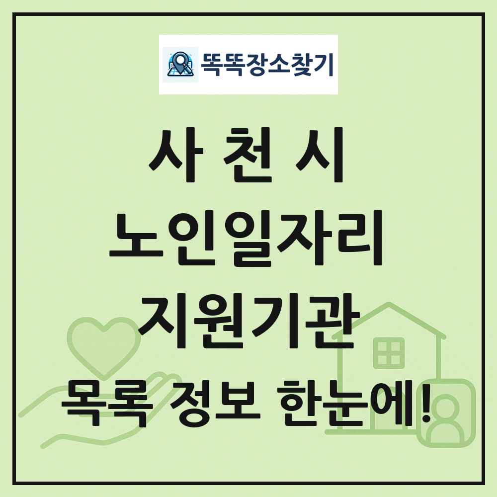 사천시 노인일자리지원기관 목록 및 정보