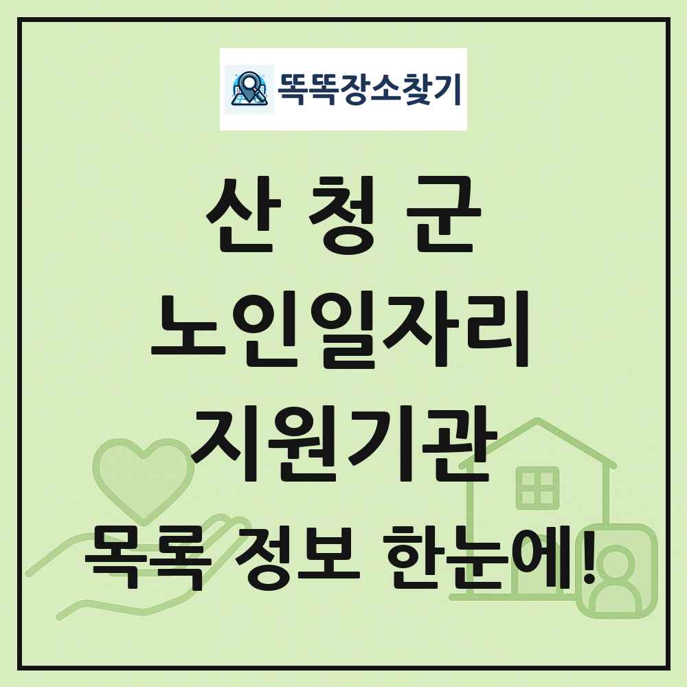 산청군 노인일자리지원기관 목록 및 정보