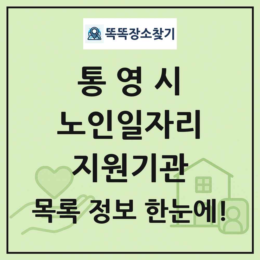통영시 노인일자리지원기관 목록 및 정보