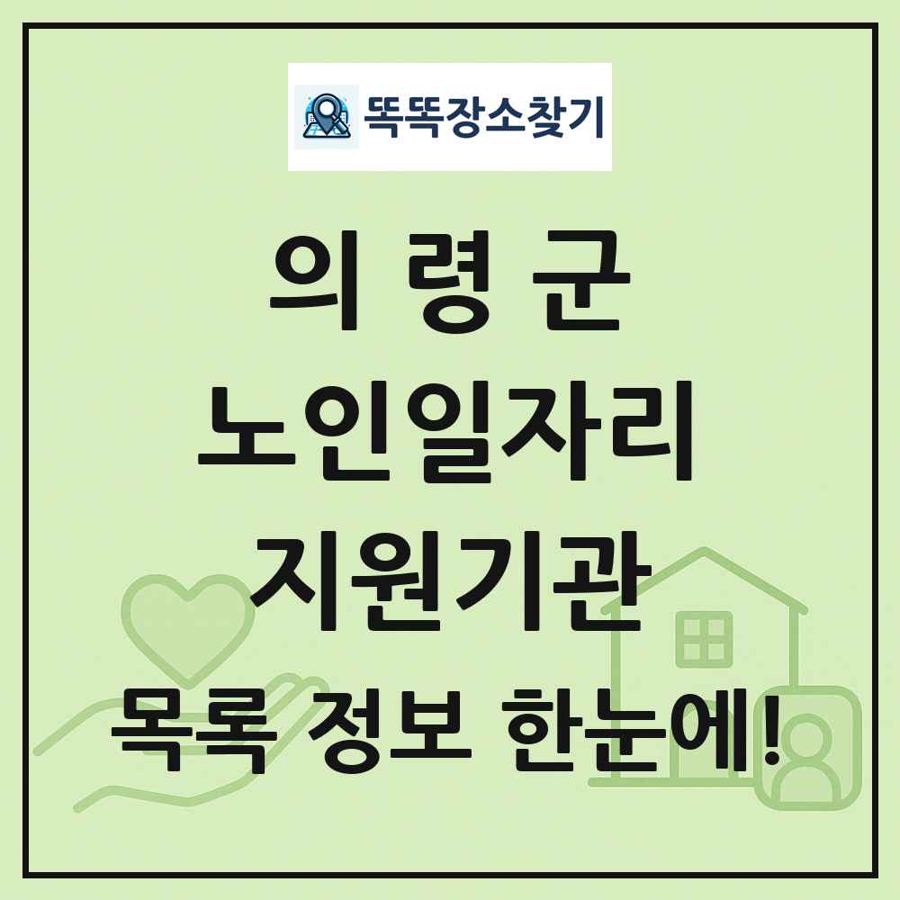 의령군 노인일자리지원기관 목록 및 정보