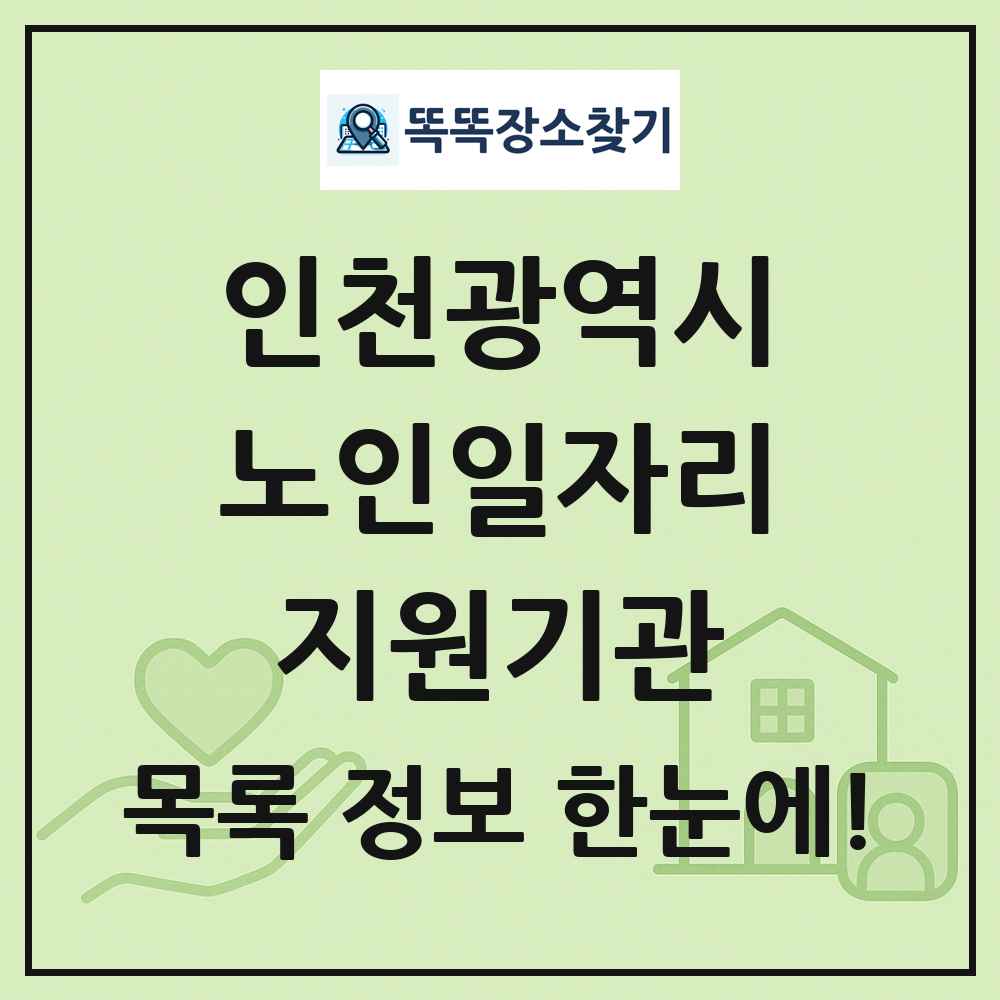 인천광역시 노인일자리지원기관 목록 및 정보