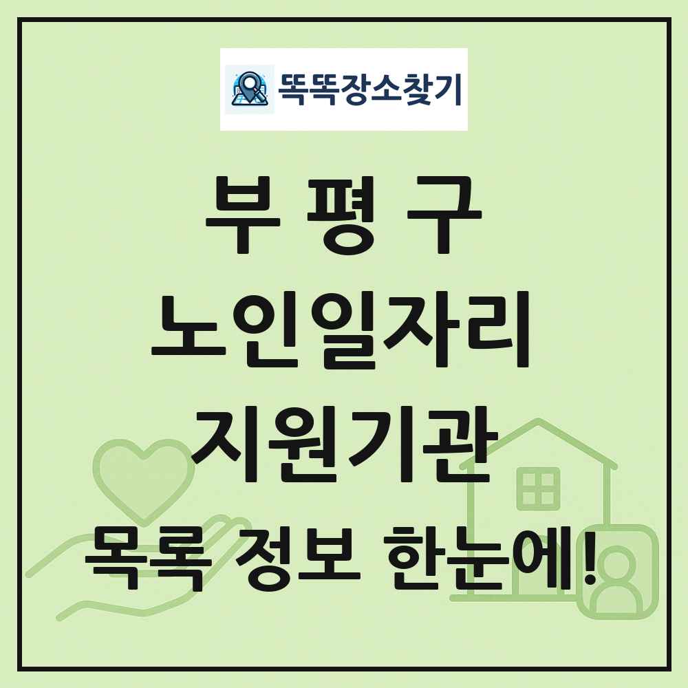 부평구 노인일자리지원기관 목록 및 정보