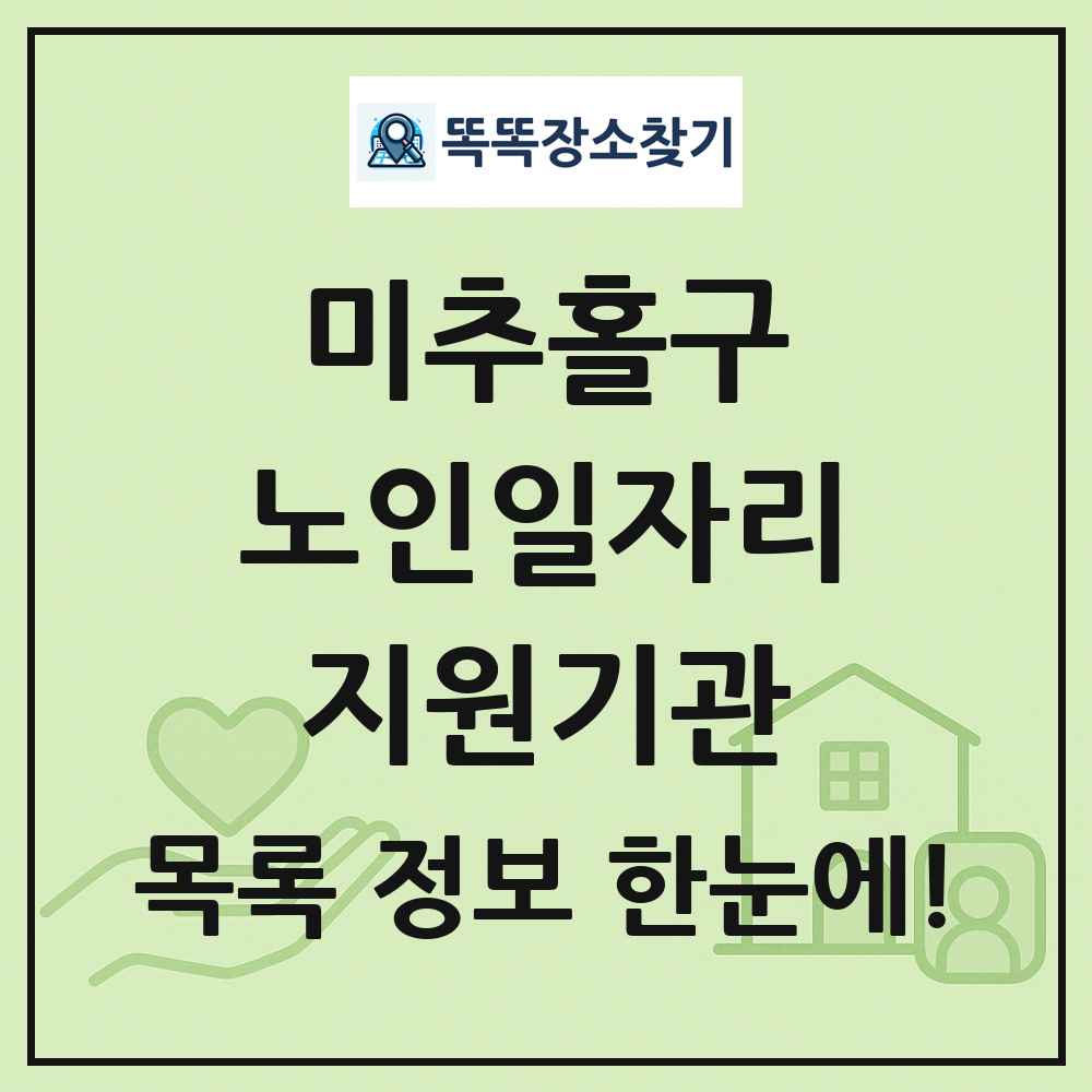 미추홀구 노인일자리지원기관 목록 및 정보