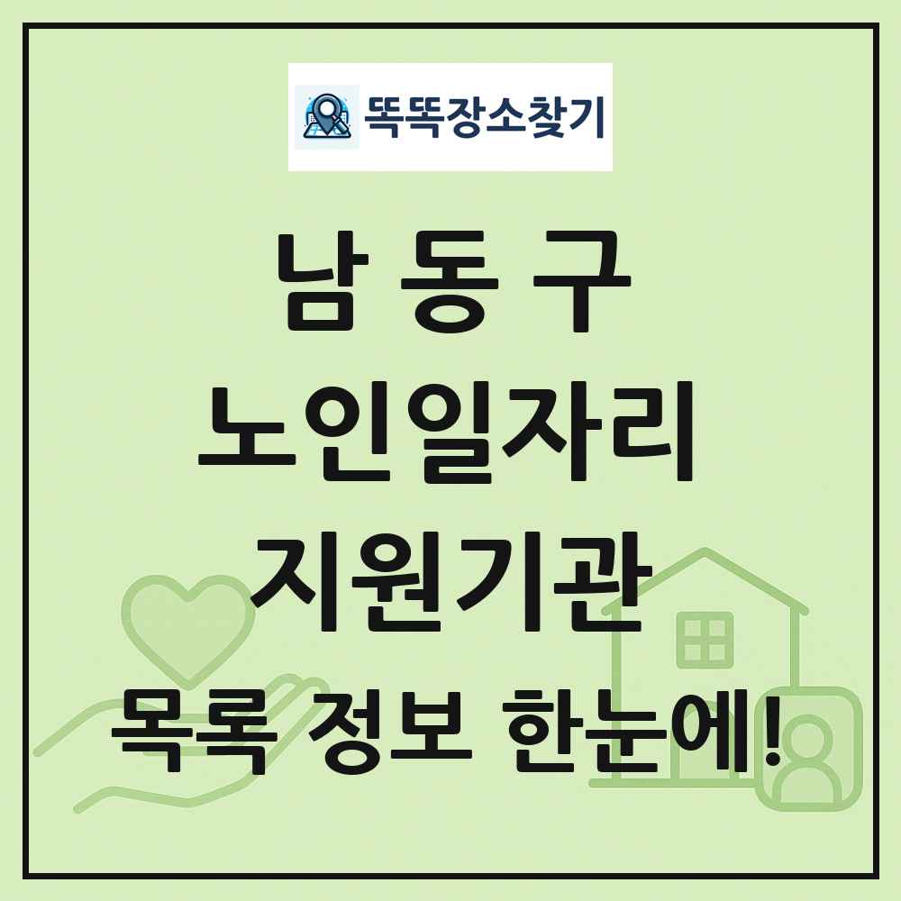 남동구 노인일자리지원기관 목록 및 정보