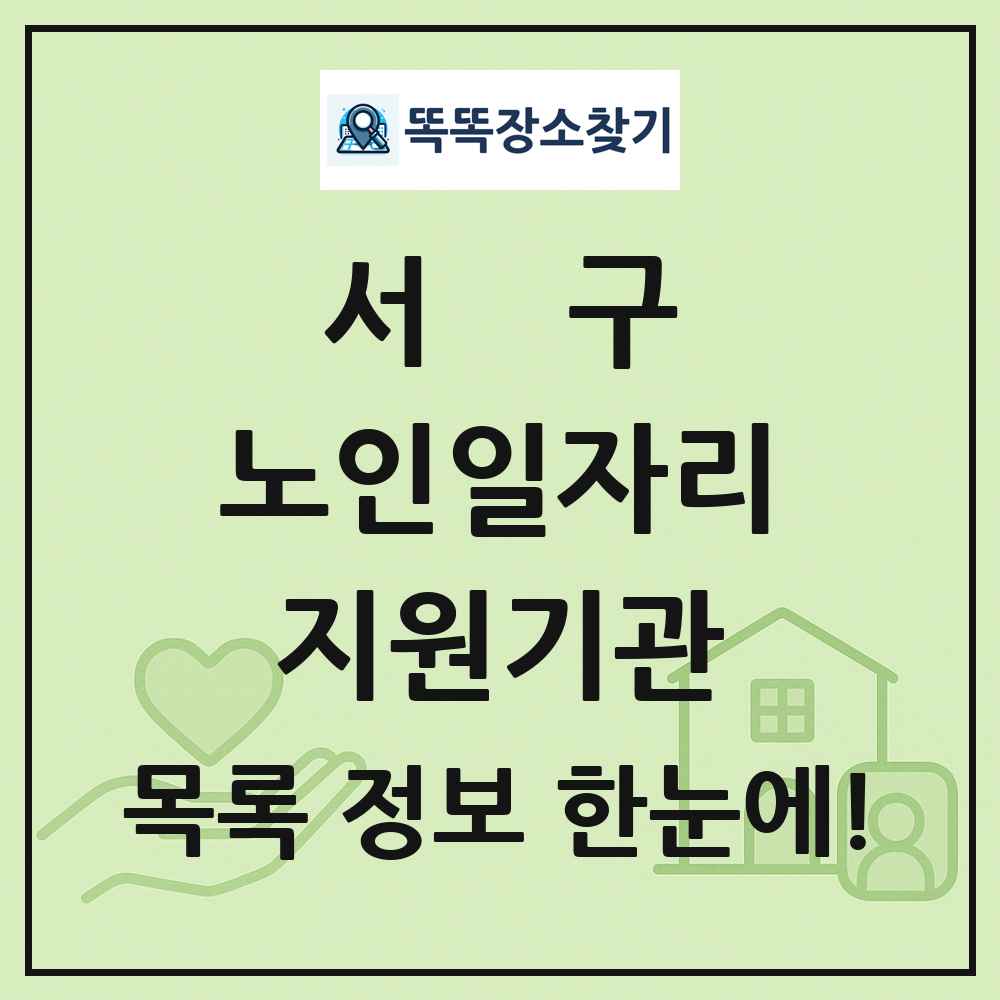 서구 노인일자리지원기관 목록 및 정보