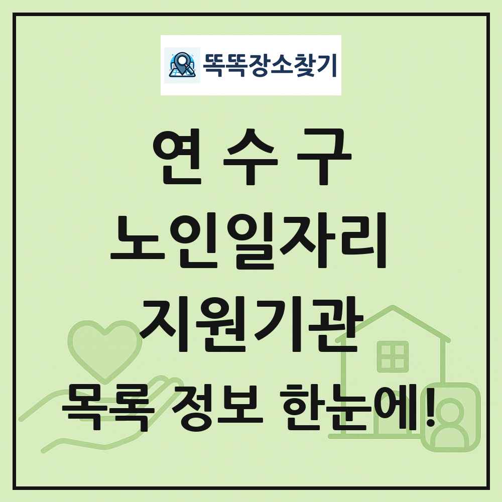 연수구 노인일자리지원기관 목록 및 정보