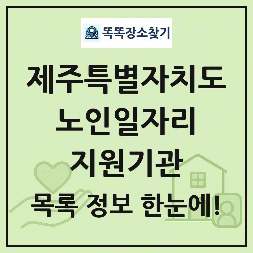 제주특별자치도 노인일자리지원기관 목록 및 정보
