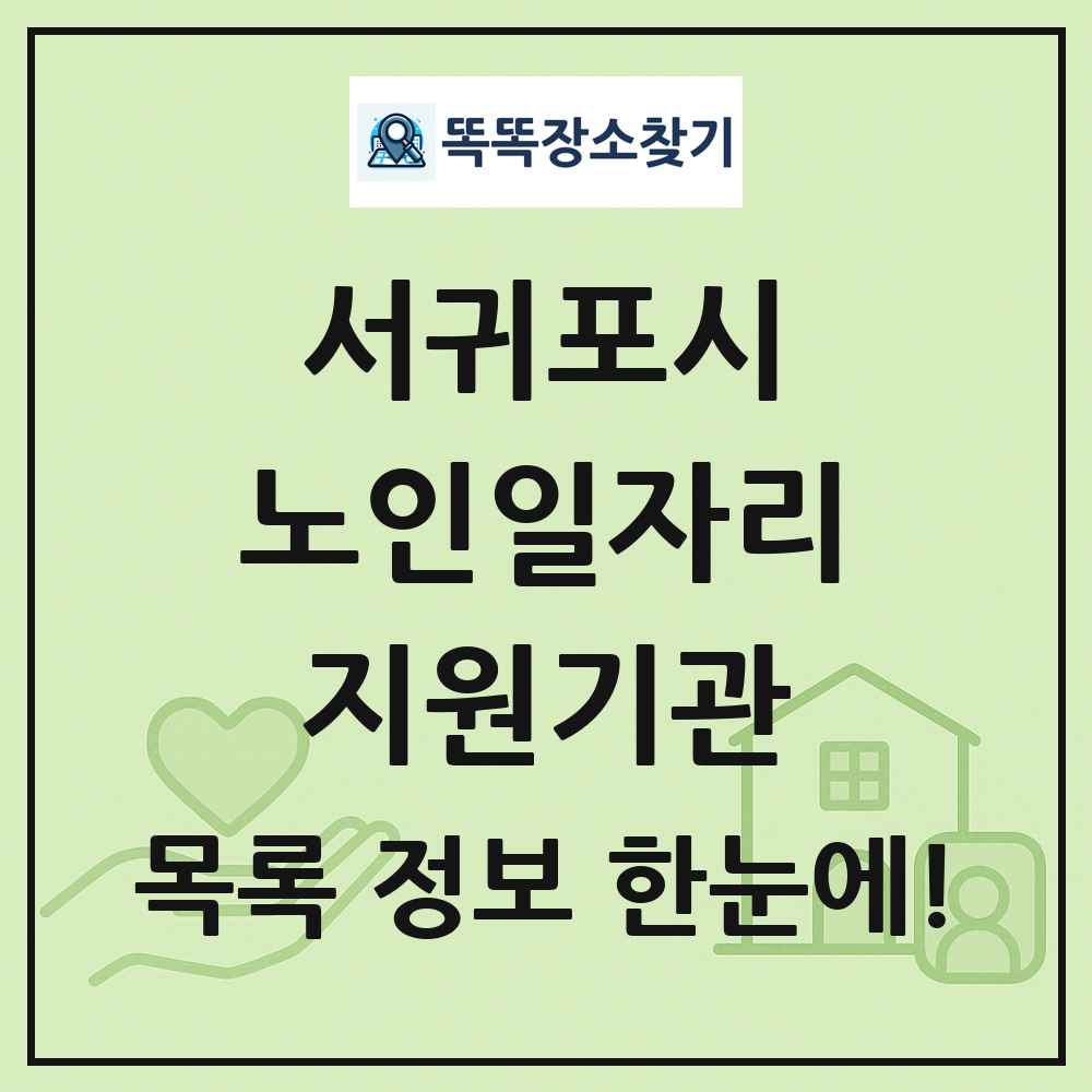 서귀포시 노인일자리지원기관 목록 및 정보