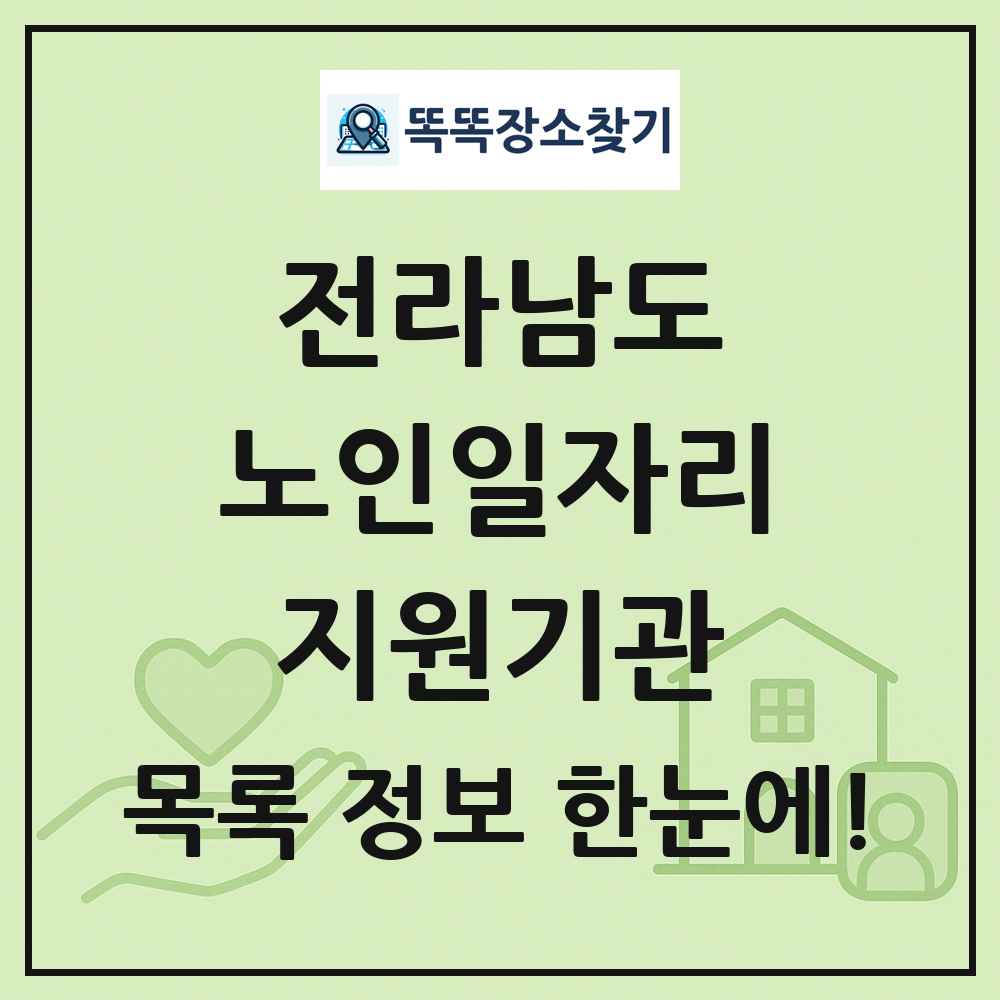 전라남도 노인일자리지원기관 목록 및 정보