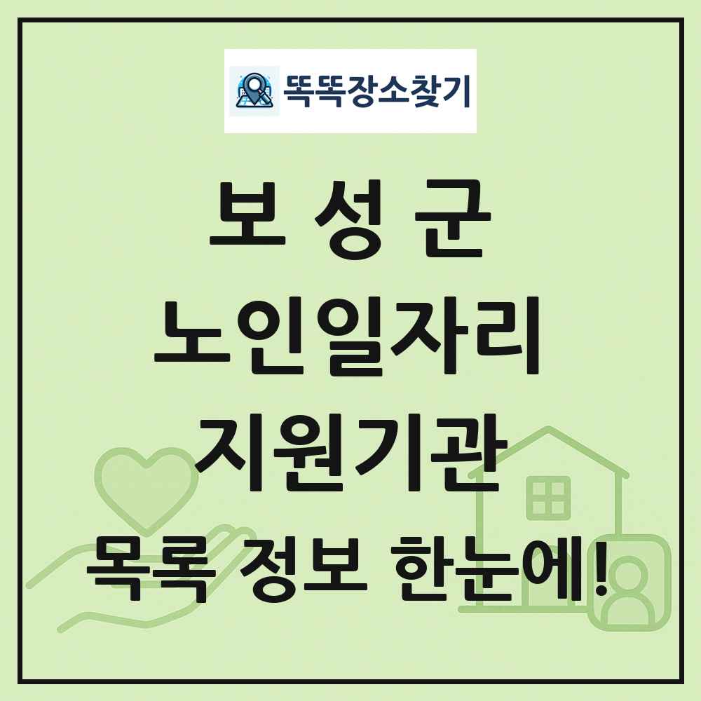 보성군 노인일자리지원기관 목록 및 정보
