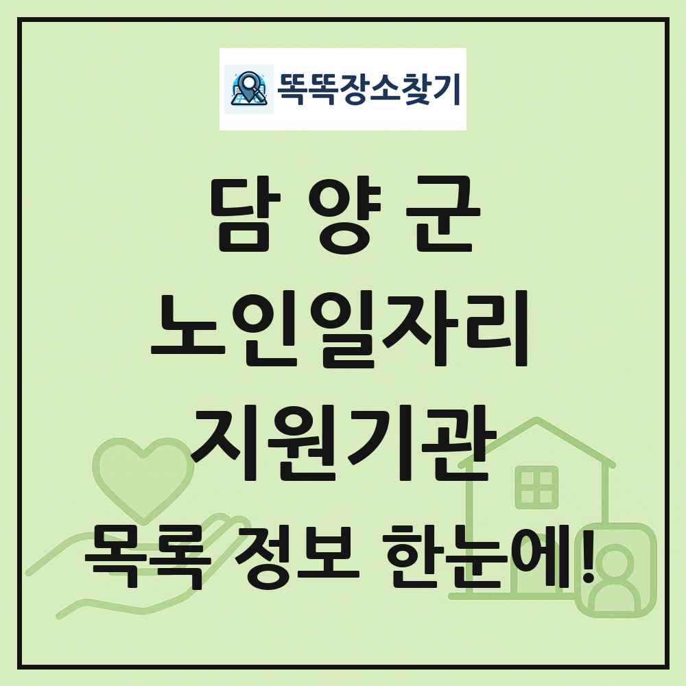 담양군 노인일자리지원기관 목록 및 정보