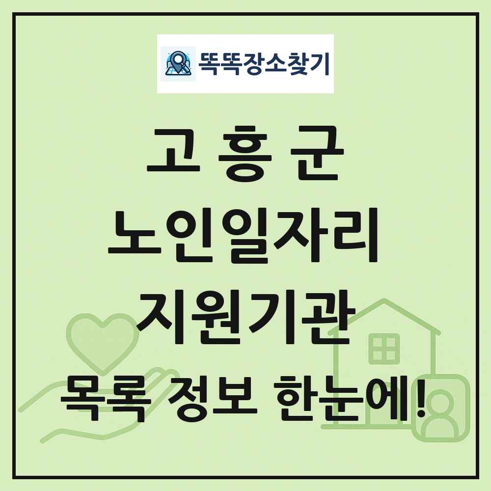 고흥군 노인일자리지원기관 목록 및 정보