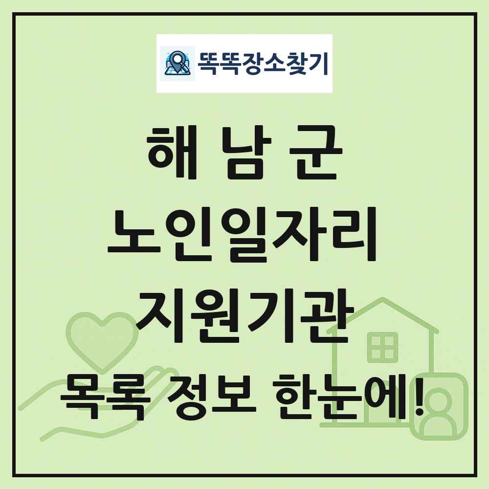 해남군 노인일자리지원기관 목록 및 정보