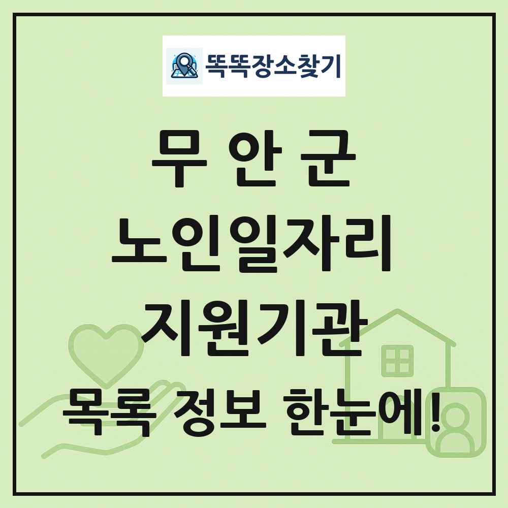 무안군 노인일자리지원기관 목록 및 정보