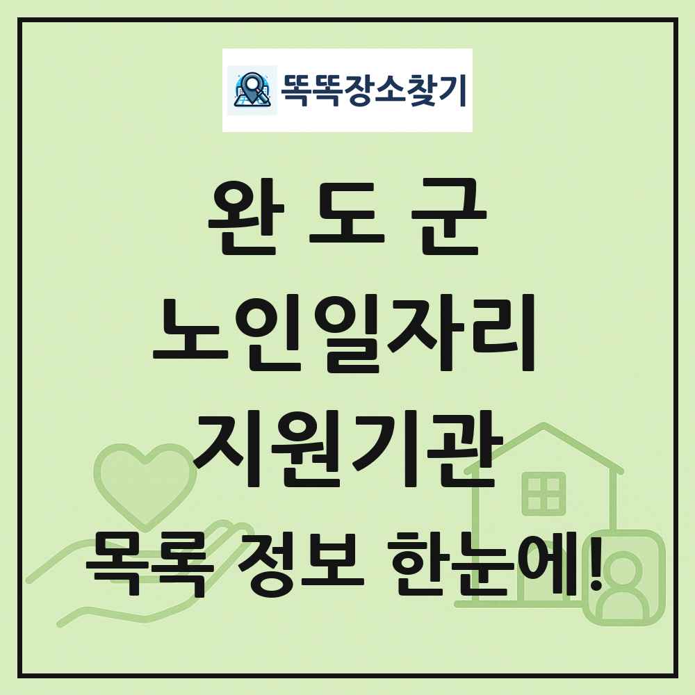 완도군 노인일자리지원기관 목록 및 정보