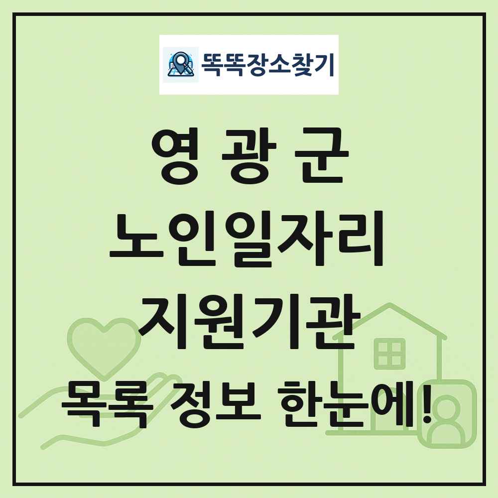 영광군 노인일자리지원기관 목록 및 정보