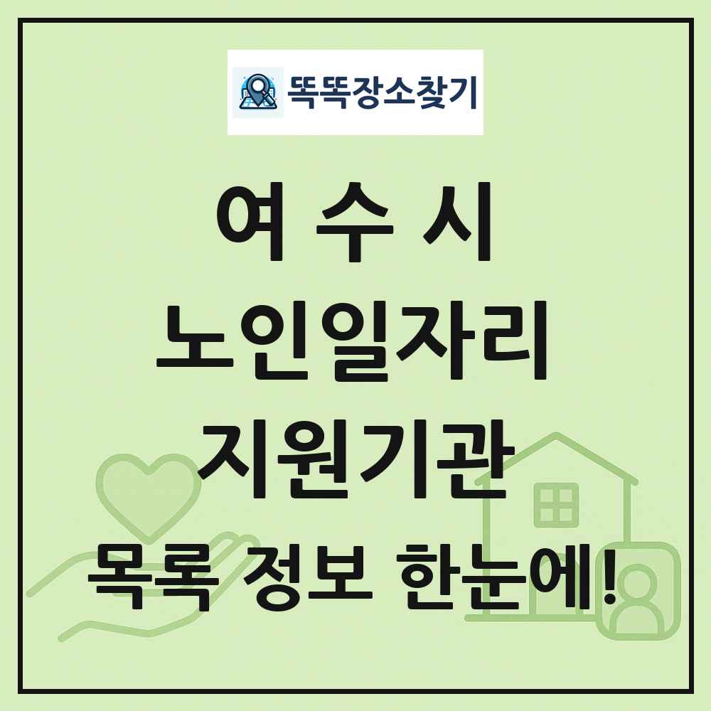 여수시 노인일자리지원기관 목록 및 정보