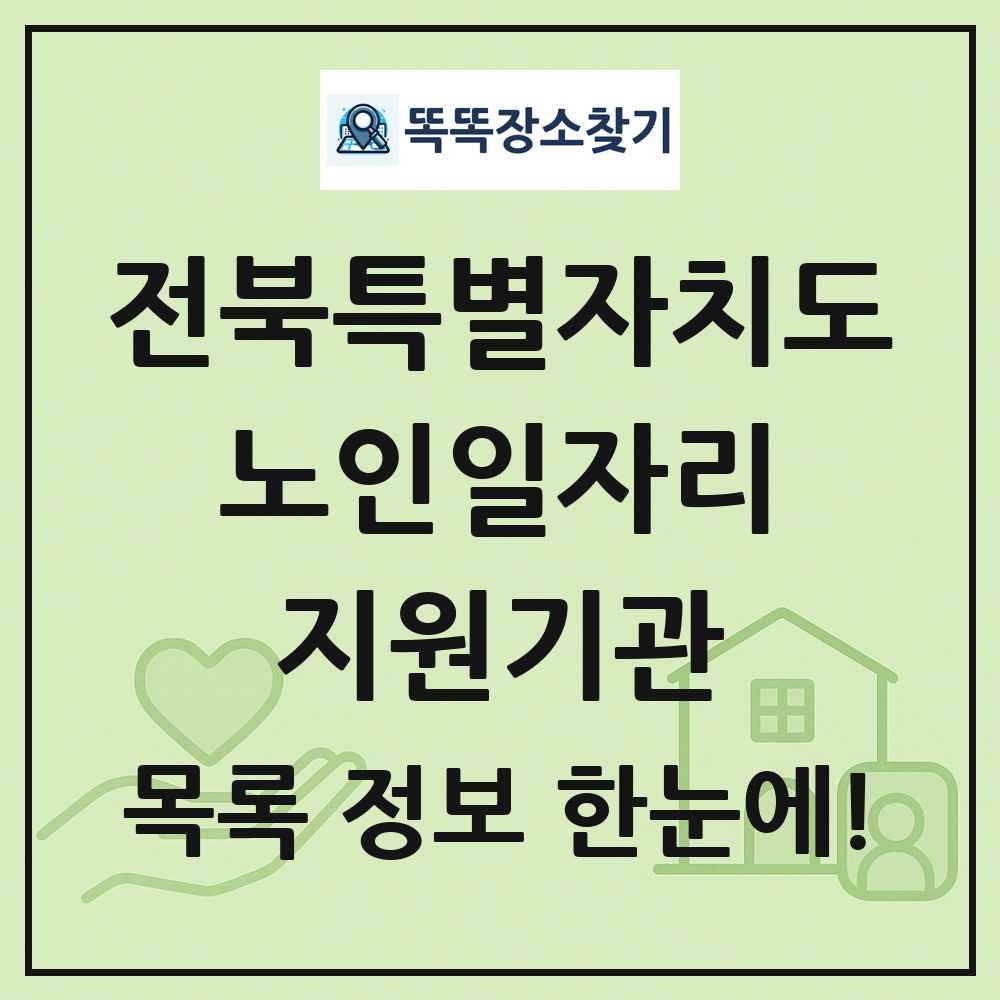 전북특별자치도 노인일자리지원기관 목록 및 정보