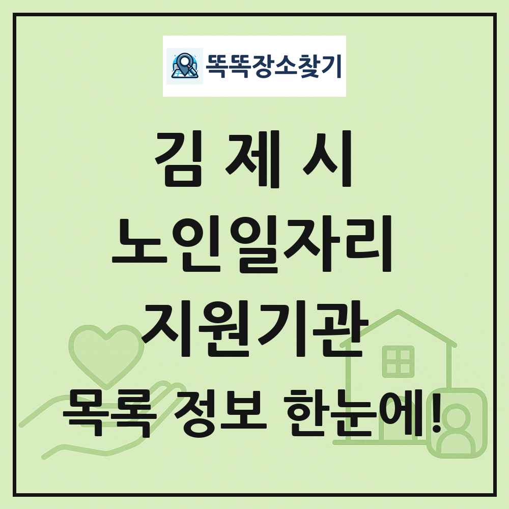 김제시 노인일자리지원기관 목록 및 정보