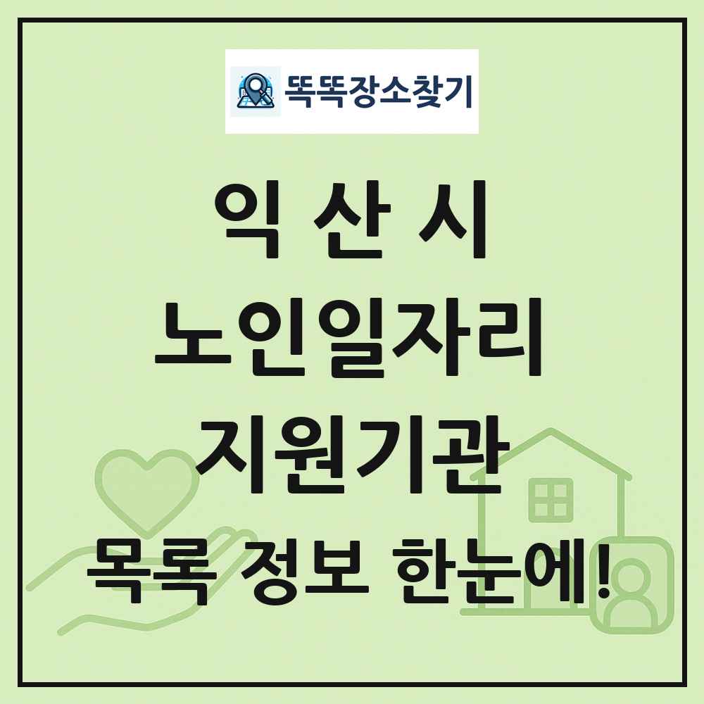 익산시 노인일자리지원기관 목록 및 정보
