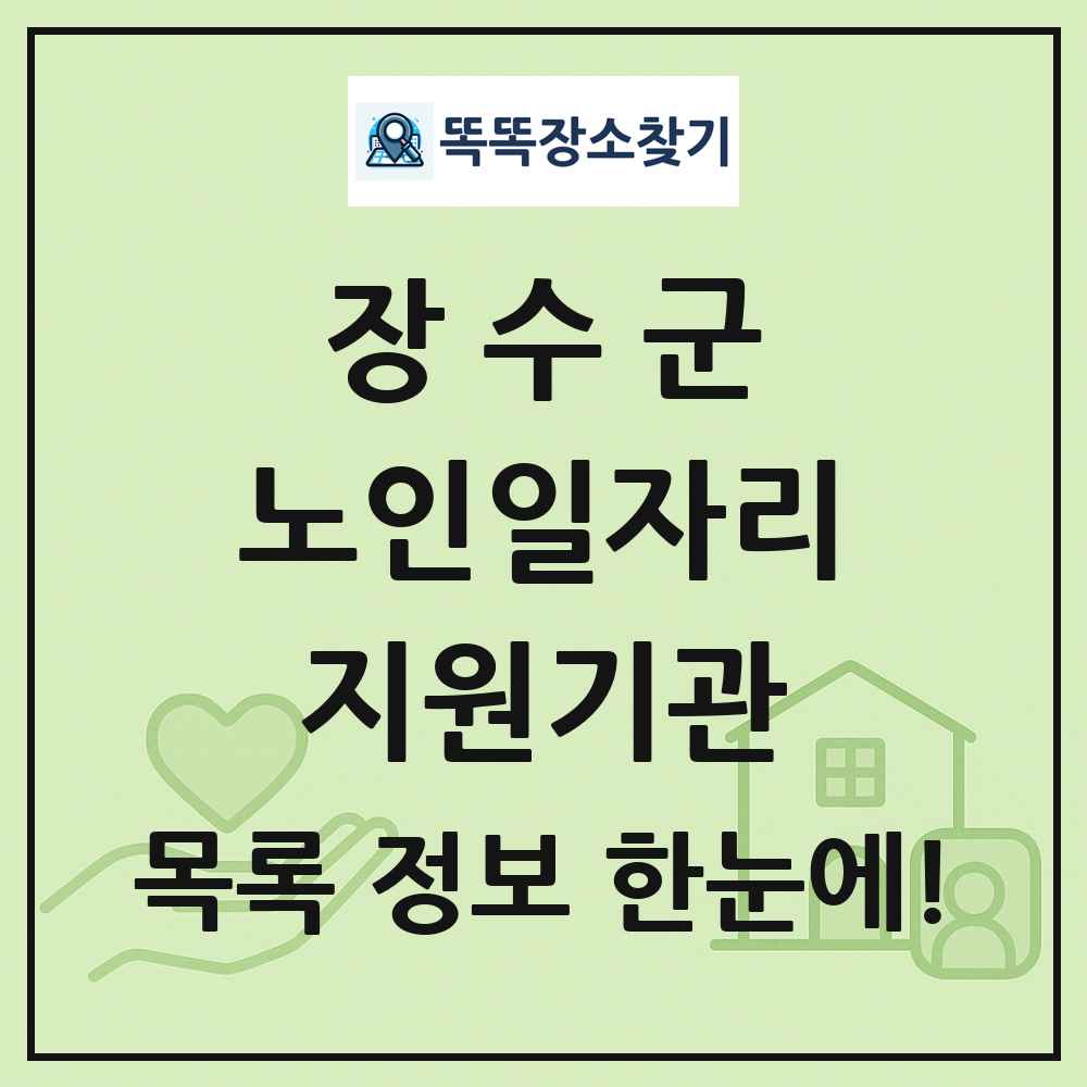 장수군 노인일자리지원기관 목록 및 정보