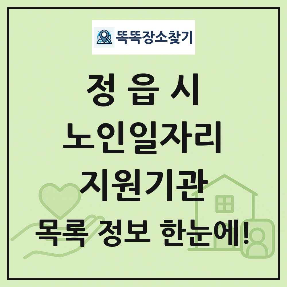 정읍시 노인일자리지원기관 목록 및 정보
