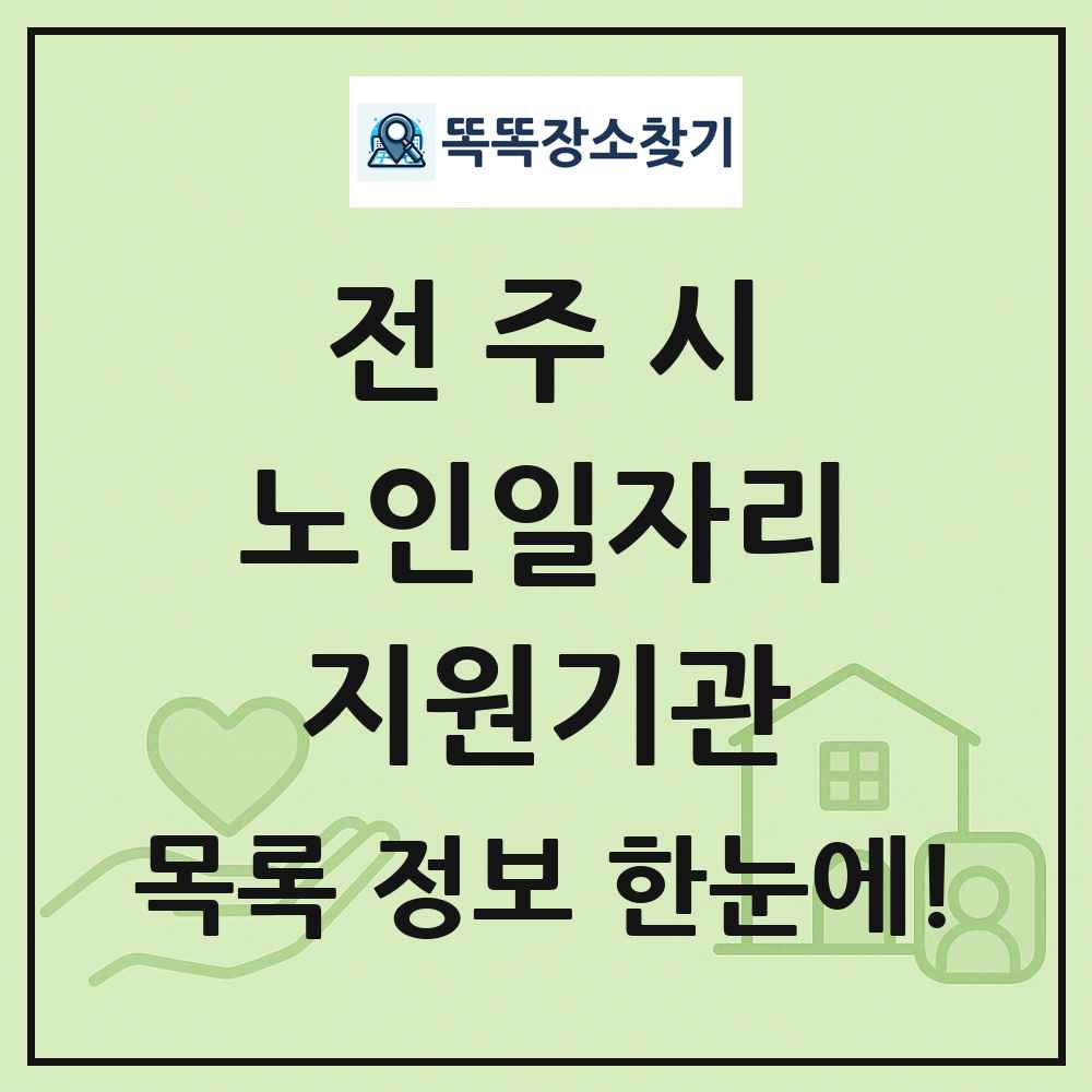 전주시 노인일자리지원기관 목록 및 정보
