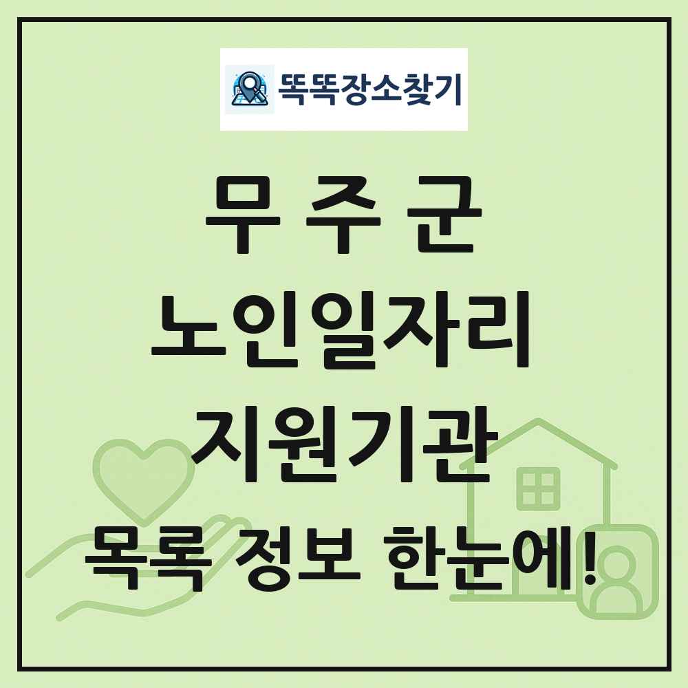 무주군 노인일자리지원기관 목록 및 정보