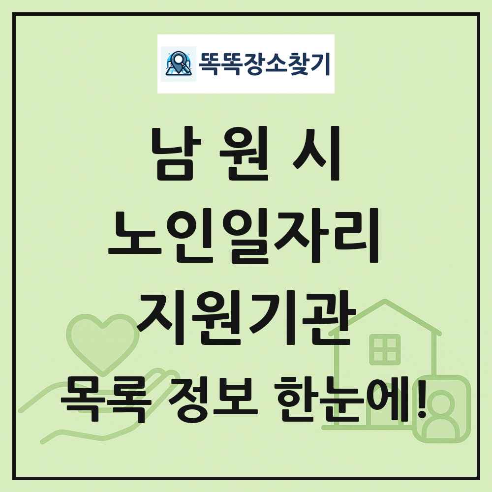 남원시 노인일자리지원기관 목록 및 정보