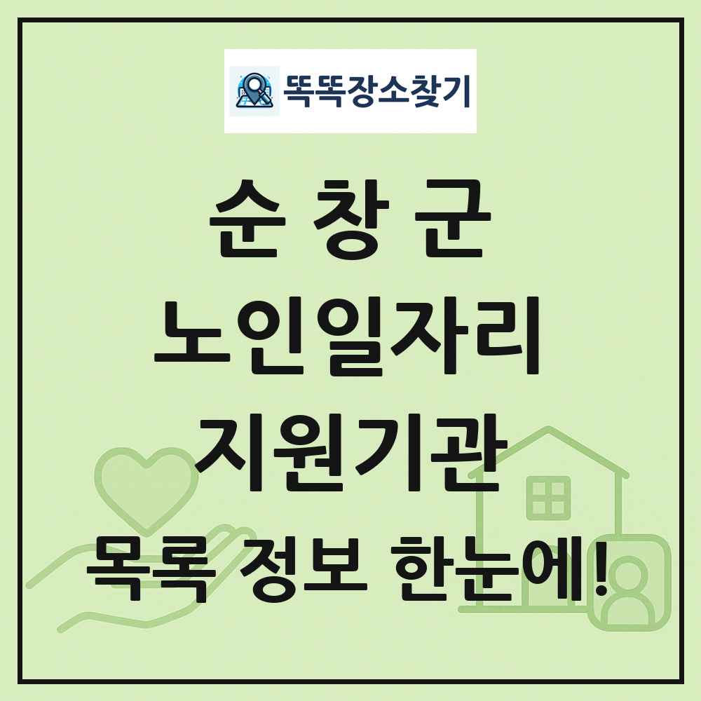 순창군 노인일자리지원기관 목록 및 정보